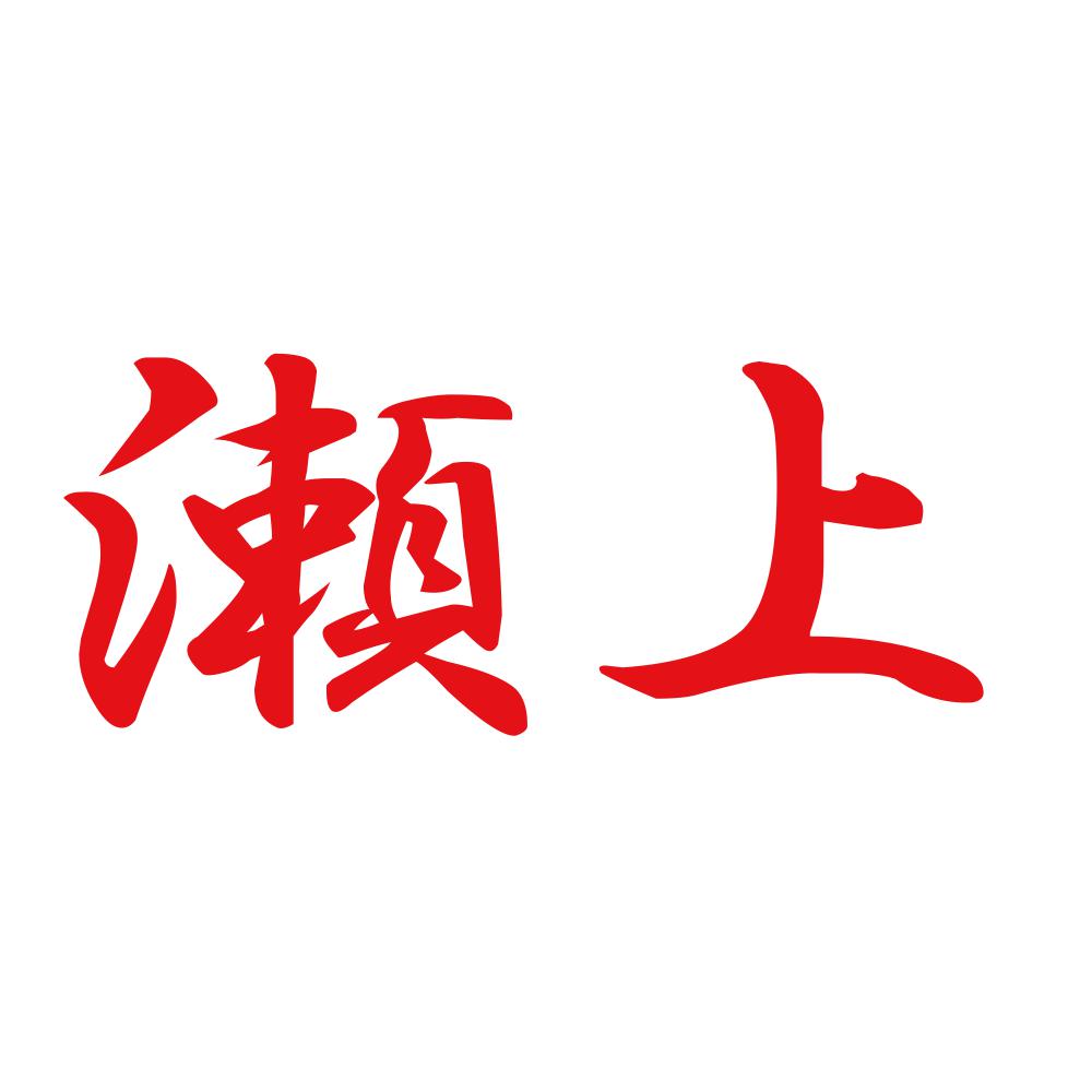 瀬上 8