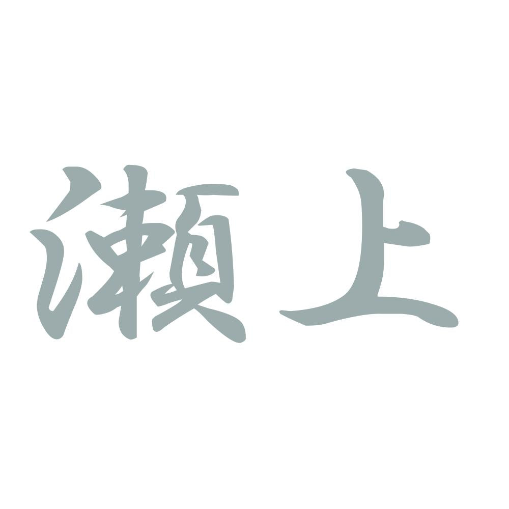 瀬上 10