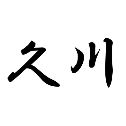 久川