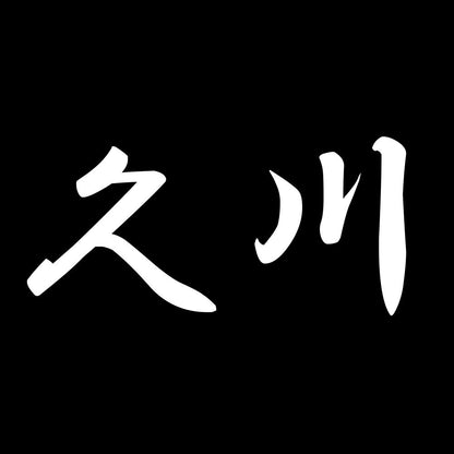 久川 7