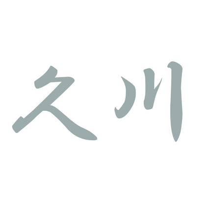 久川 10
