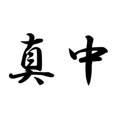 真中