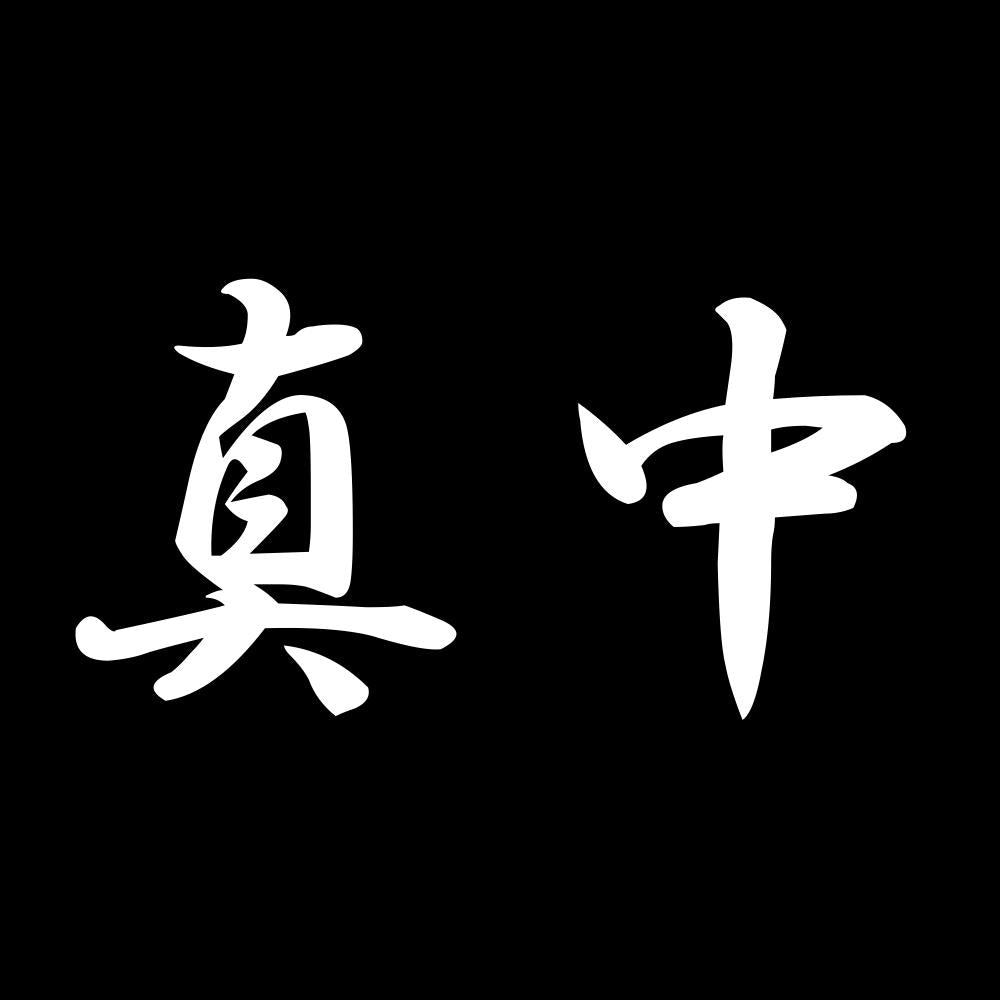 真中 7