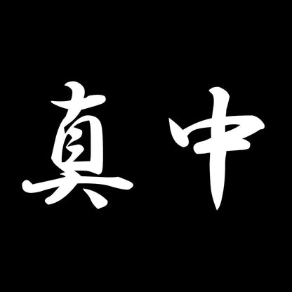 真中 7