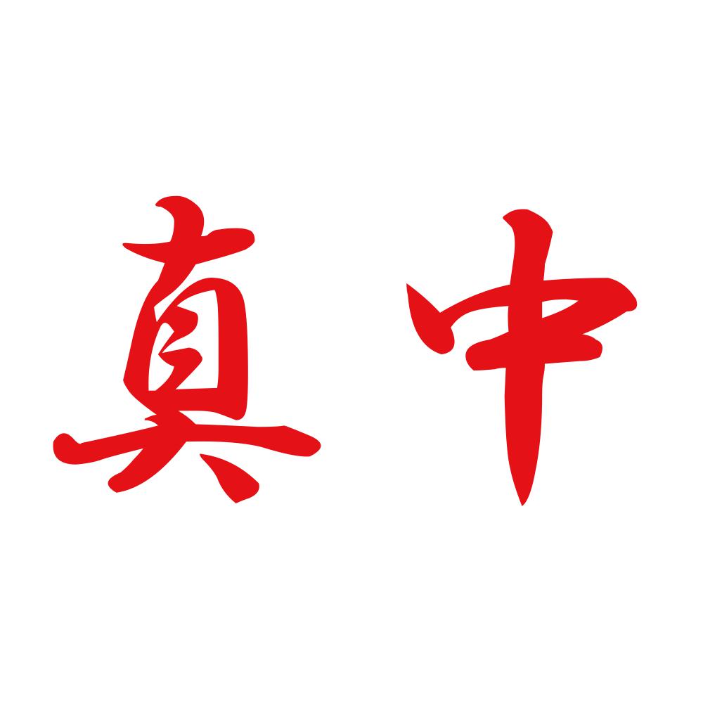 真中 8