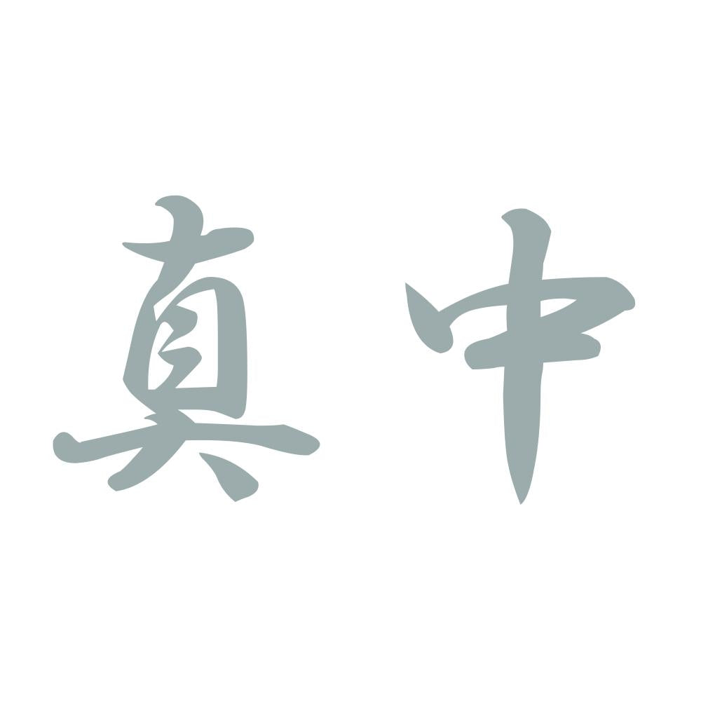 真中 10