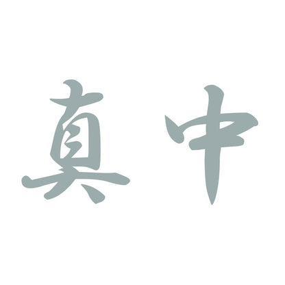 真中 10
