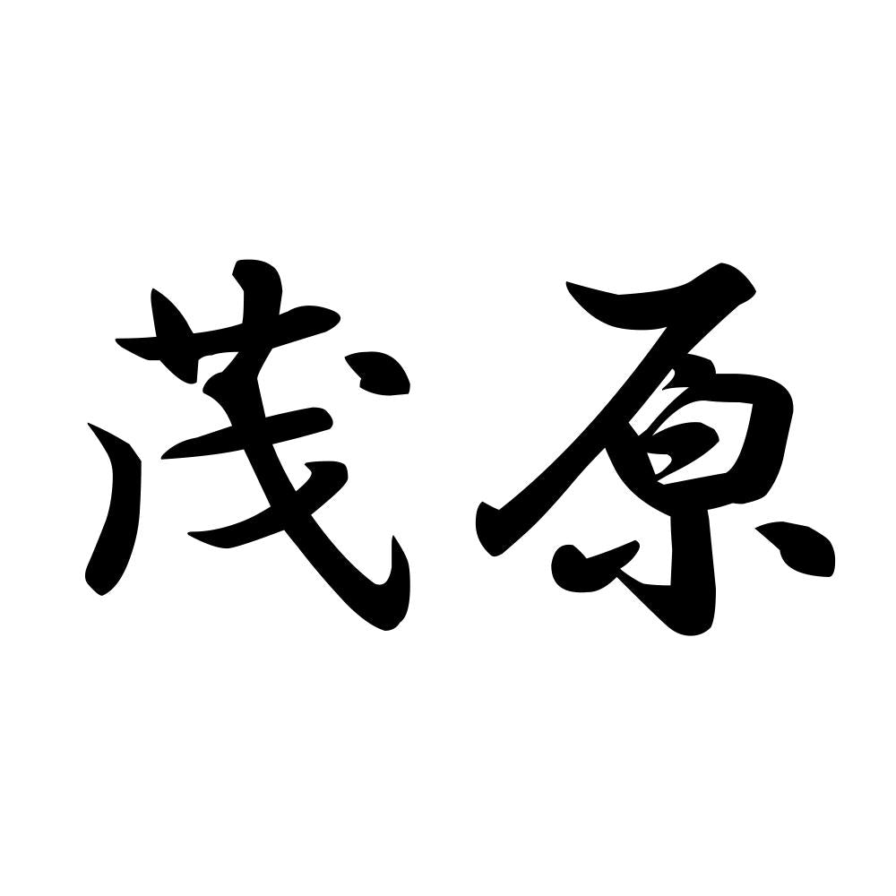 茂原