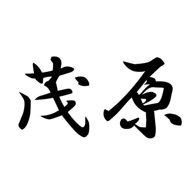 茂原