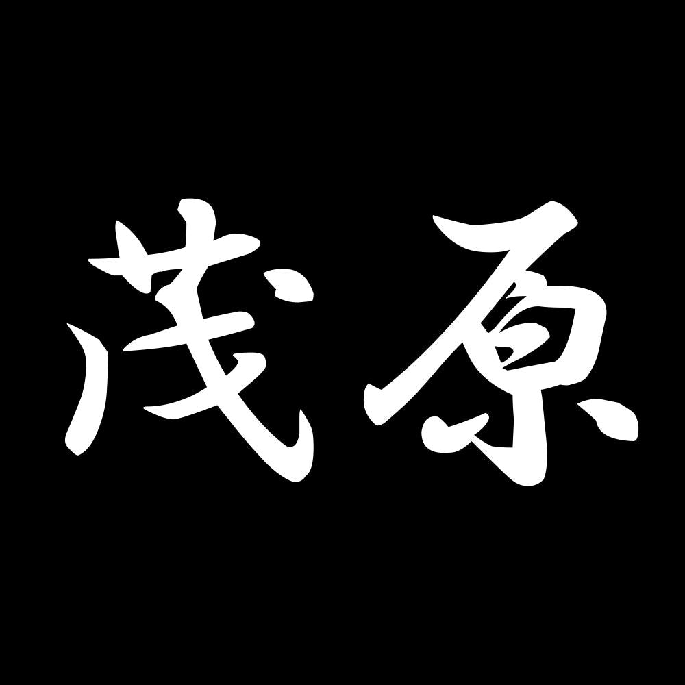 茂原 7