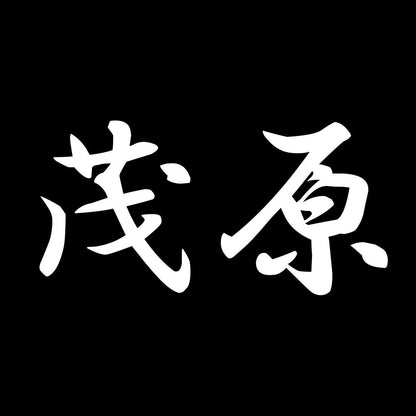 茂原 7