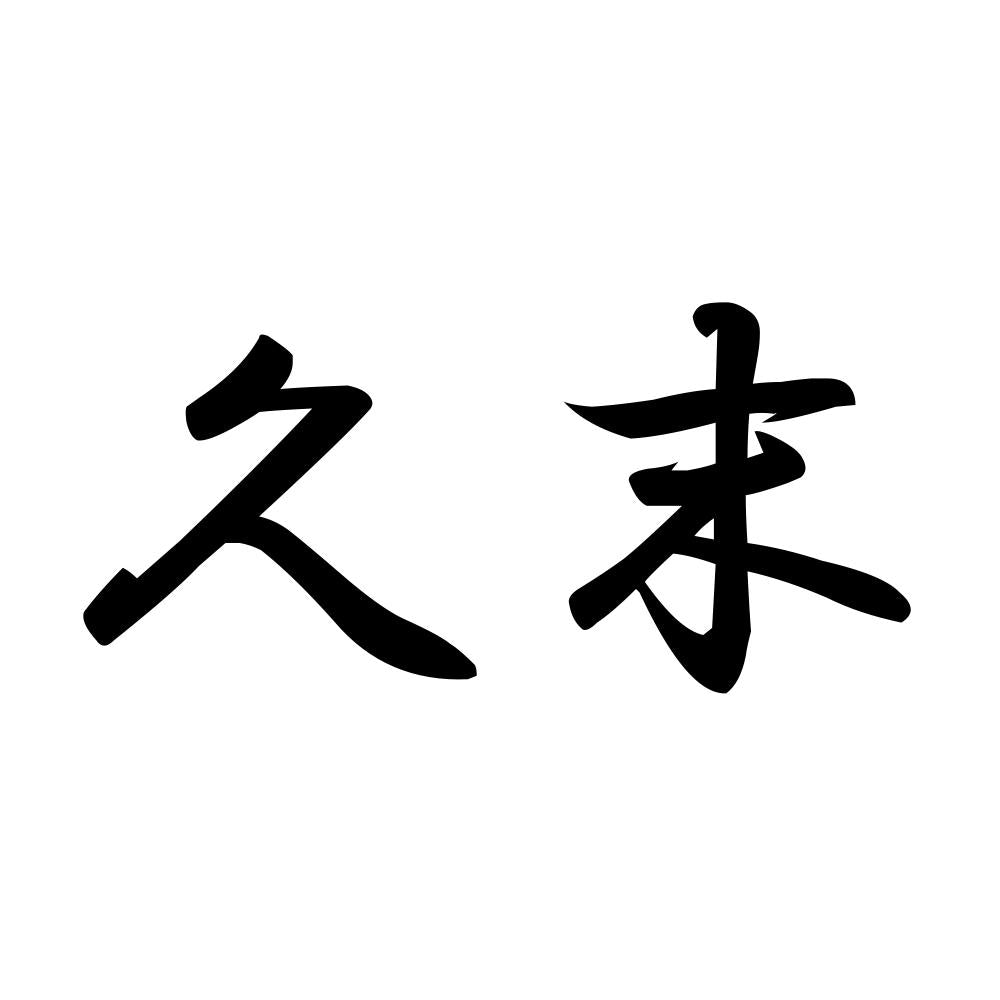 久末