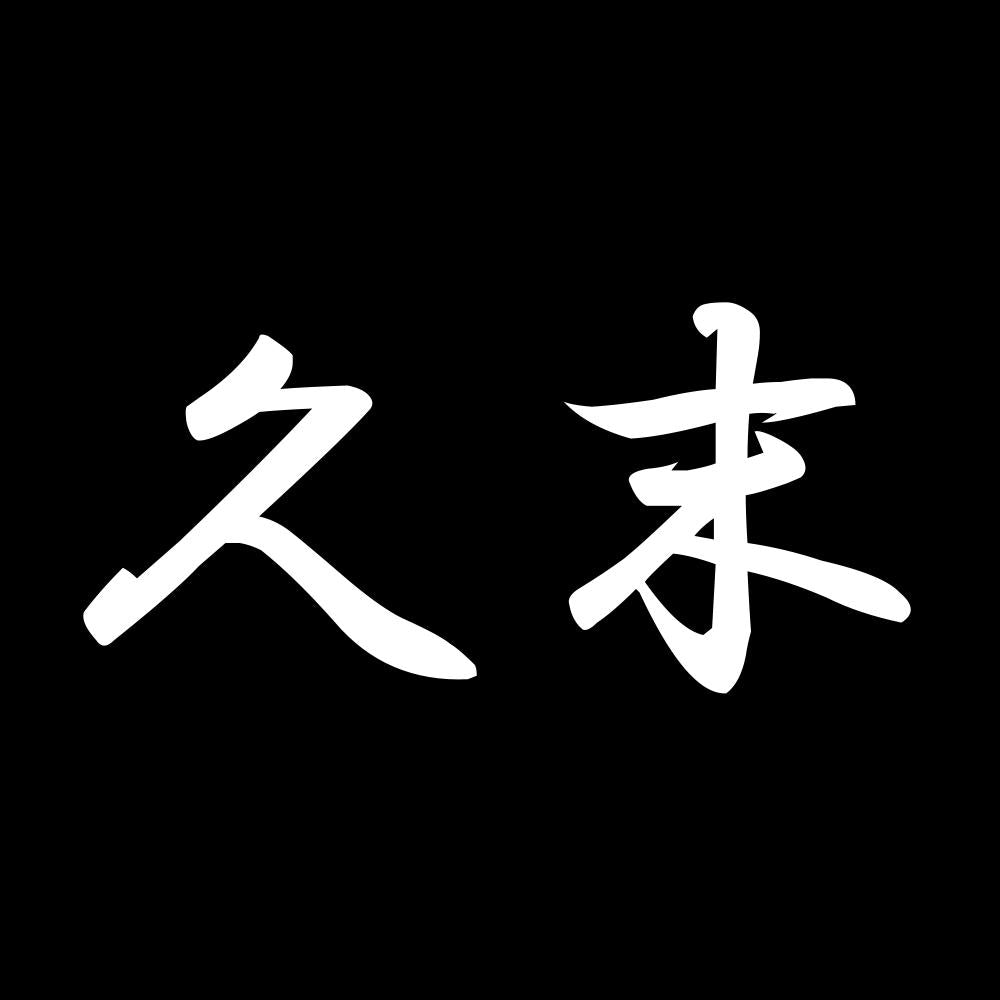 久末 7