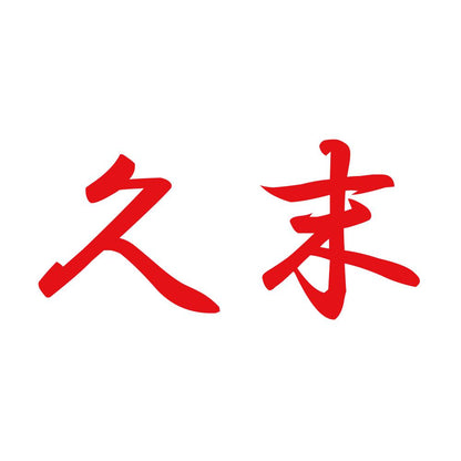 久末 8