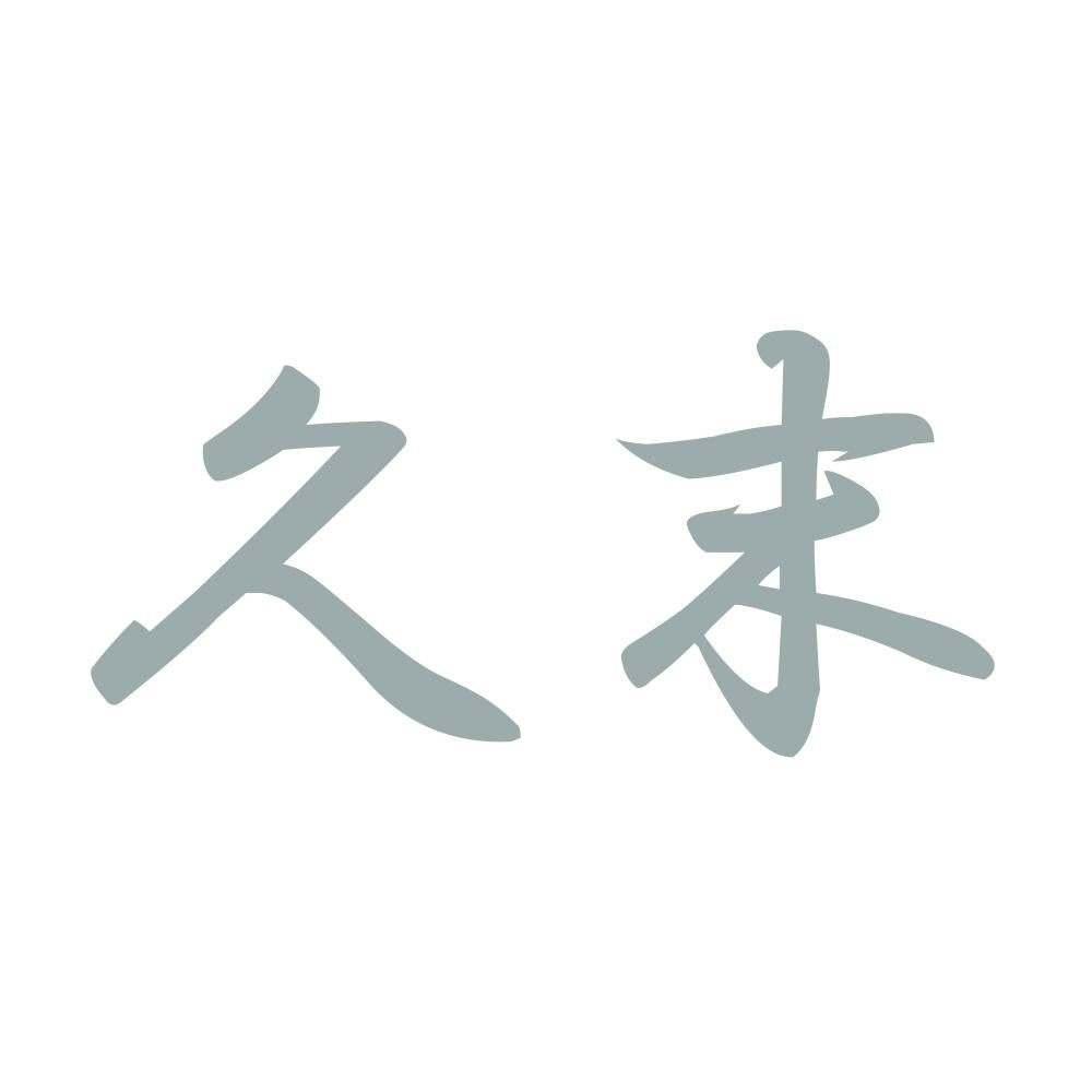 久末 10