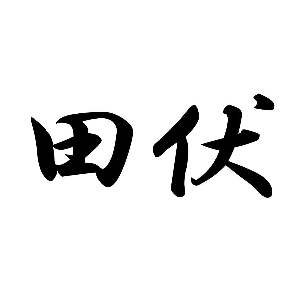 田伏