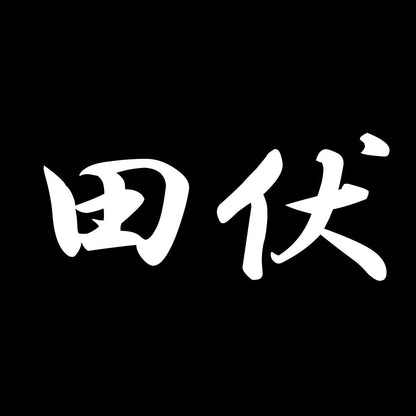田伏 7