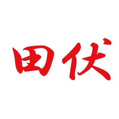 田伏 8