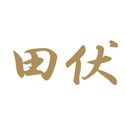 田伏 9