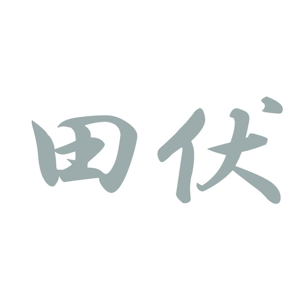 田伏 10