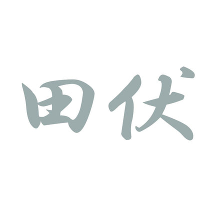 田伏 10