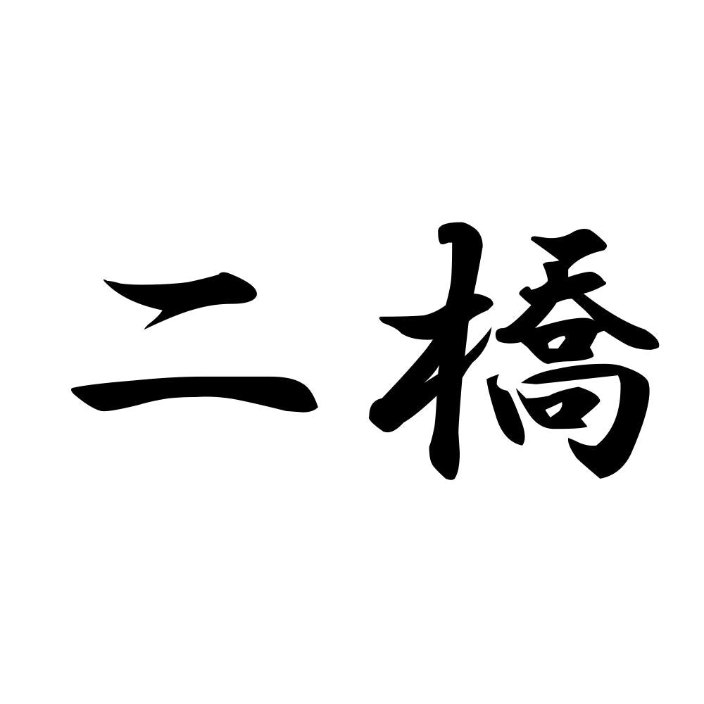 二橋