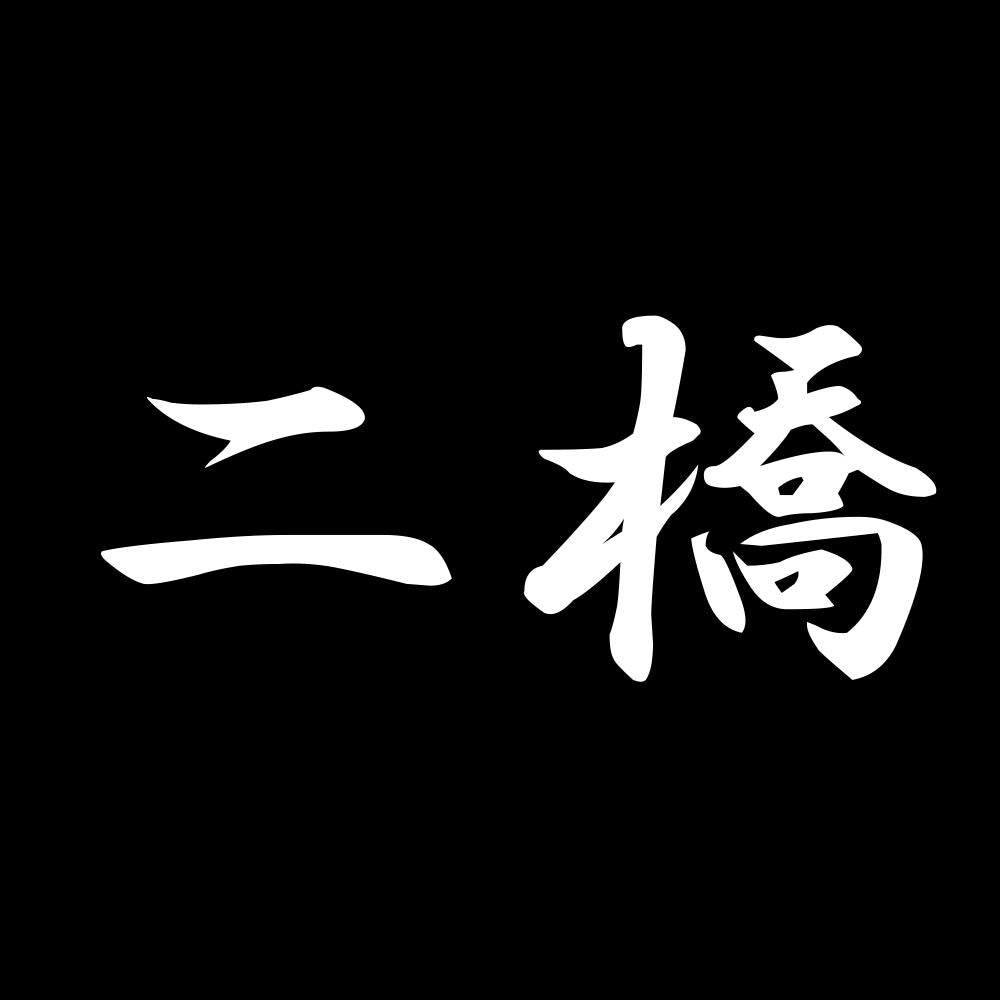 二橋 7