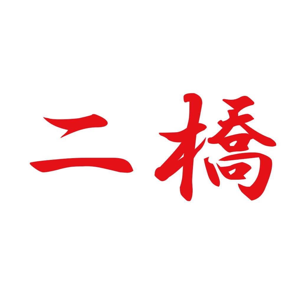 二橋 8