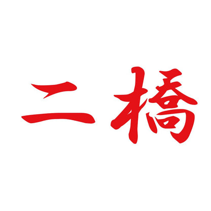 二橋 8