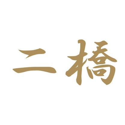 二橋 9