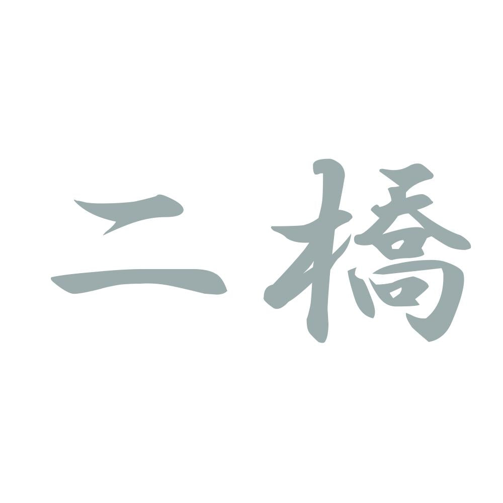 二橋 10