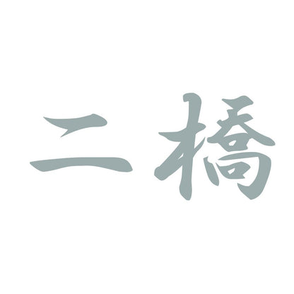 二橋 10