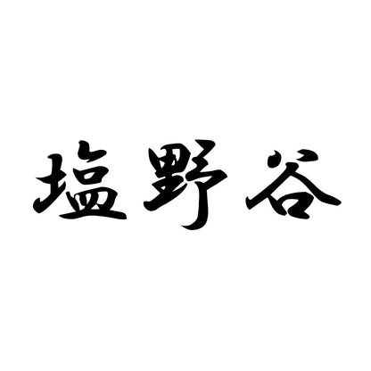 塩野谷