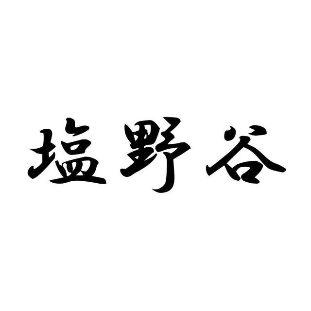 塩野谷