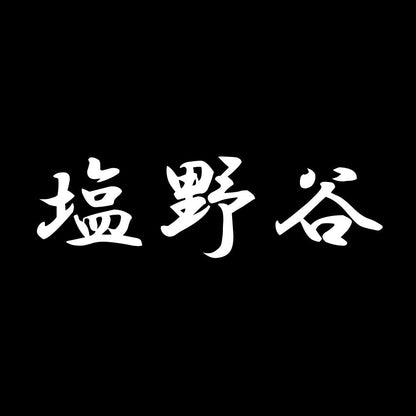 塩野谷 7
