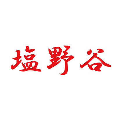 塩野谷 8