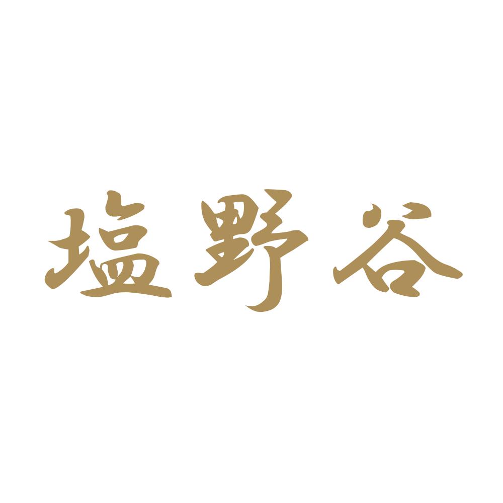 塩野谷 9