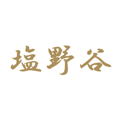 塩野谷 9