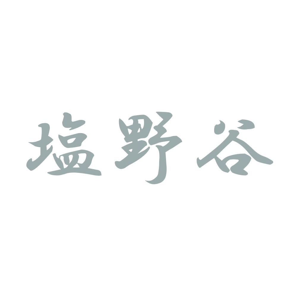 塩野谷 10
