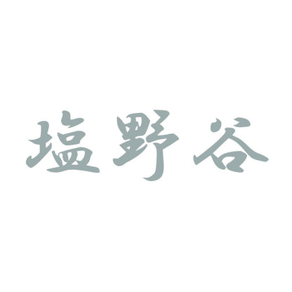 塩野谷 10