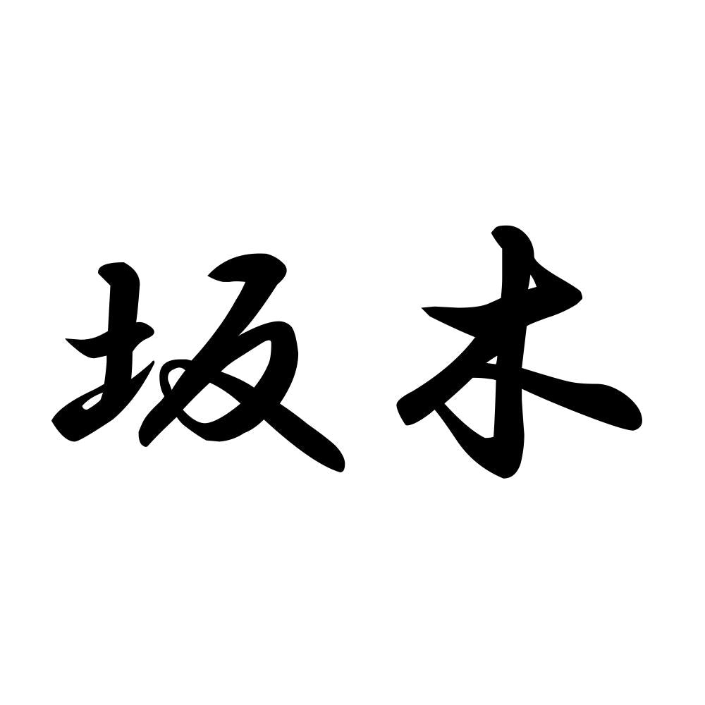 坂木