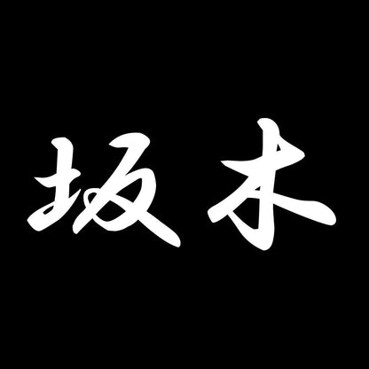 坂木 7