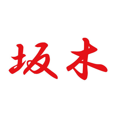 坂木 8