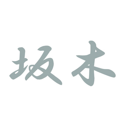 坂木 10