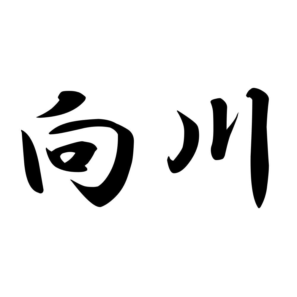 向川