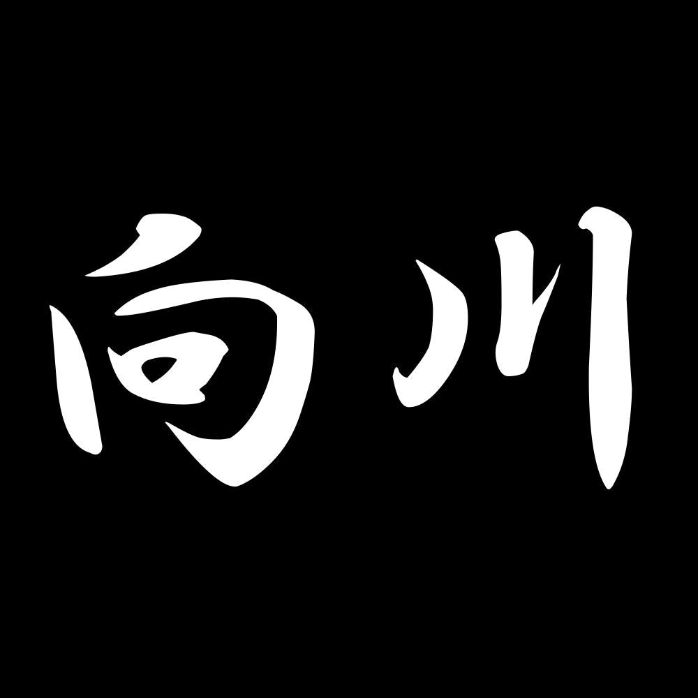 向川 7