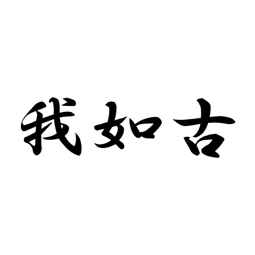 我如古