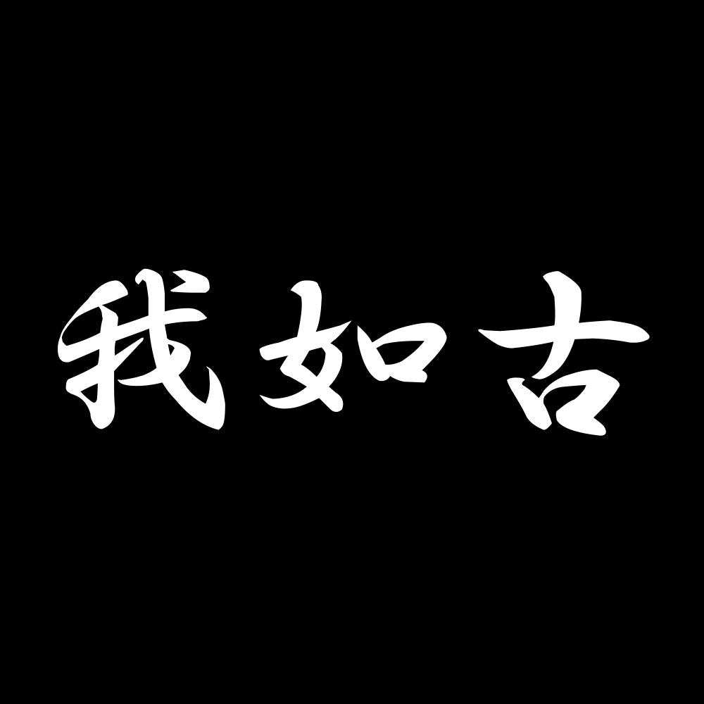 我如古 7