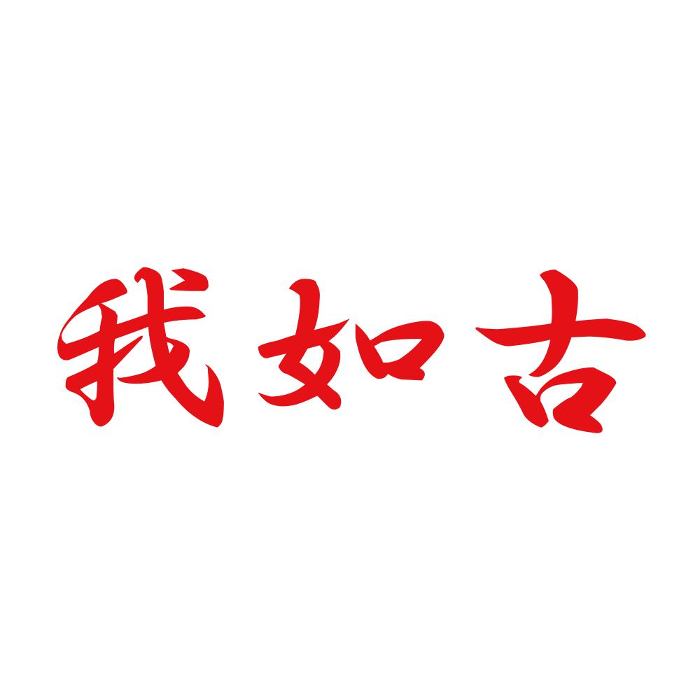 我如古 8