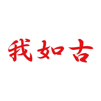 我如古 8